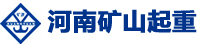 河南省矿山起重机有限公司