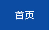 网站首页
