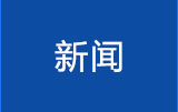 新闻