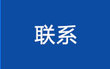 联系我们